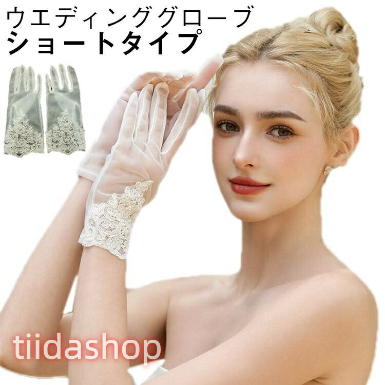 Rakuten - ウエディング 手袋 グローブ パーティー ショートグローブ 白 花嫁ドレス用 レース ショート ウェディンググローブ グローブ 刺繍 オーガンジー か