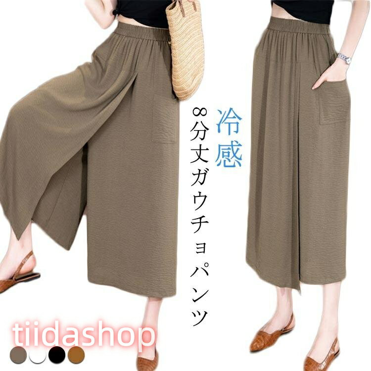 Rakuten - 春夏 ガウチョパンツ アイスシルクパンツ 通気 in ワイドパンツ スカートパンツ 冷感 8分丈 8分丈 接触冷感 ガウチョ 2 スカート見えるパンツ
