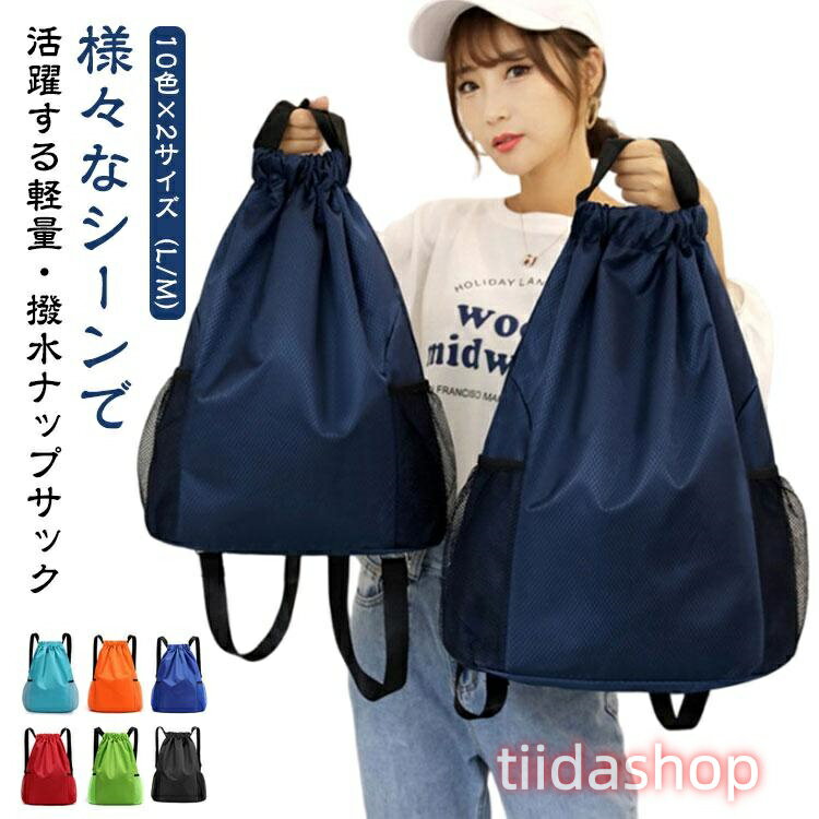 Rakuten - 撥水 メンズ レディース 男の子 ナップサック スポーツ おしゃれ ナップサック 女の子 大人 子供 リュック サック ジムサック 巾着 大きめ かわ