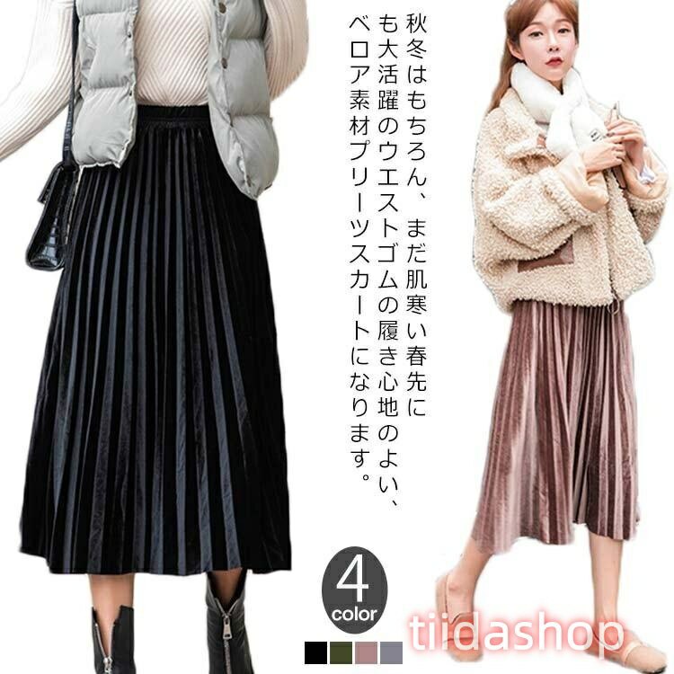 Rakuten - プリーツスカート ベロアスカートレディース ミドル丈 ベルベット ロング丈 フレアスカート ハイウエスト 光沢 通勤 通学 可愛い 新作