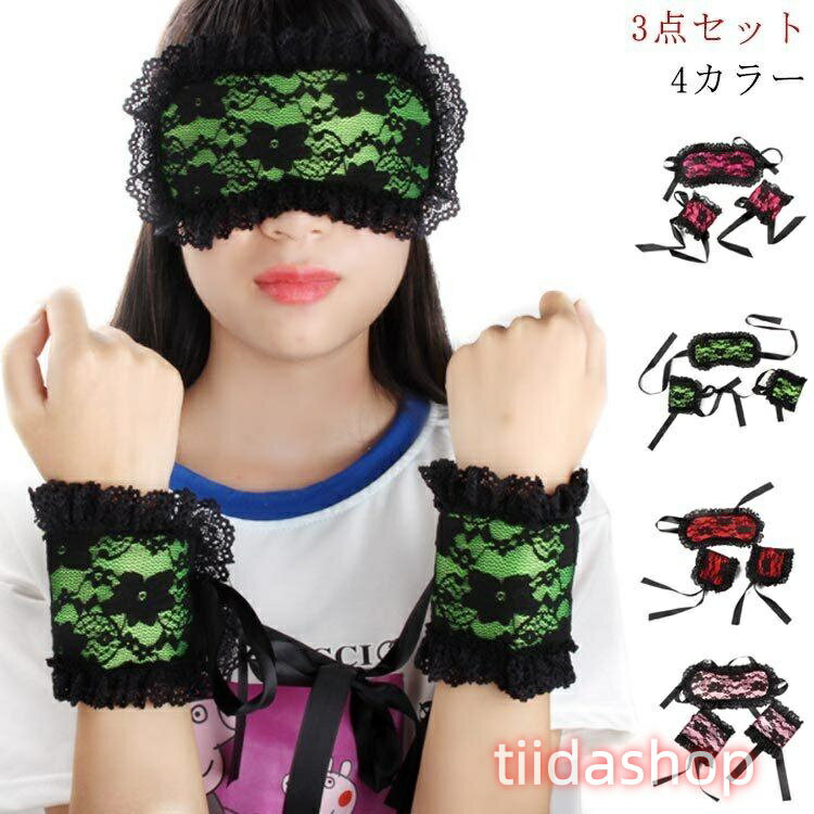 Rakuten - コス コスプレ レース アイマスク 手錠 3点セット レディース 花柄 レース 下着 衣装 変装 小物 雑