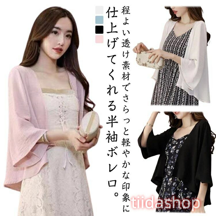 Rakuten - レディース カーディガン サマーカーディガン かわいい 薄手 ボレロ 夏用 半袖 シフォン シアー 七分袖 透け感 冷え防止 UVカット 紫外線対策