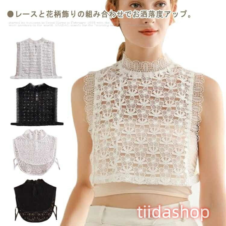 Rakuten - つけ襟 レース レディース 付け襟 スタンドカラー ブラウス付け襟 付け衿 高貴な花レース 重ね着 レイヤード 花柄飾り ファッション小物
