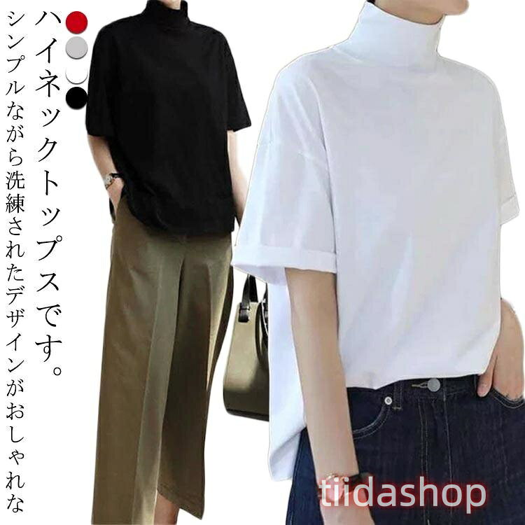 Rakuten - ハイネック 春 涼しい 秋 ドロップショルダー tシャツ 接触冷感 夏 首もとをおしゃれに隠せる！ 半袖 レディース ボトルネック ス ゆったり