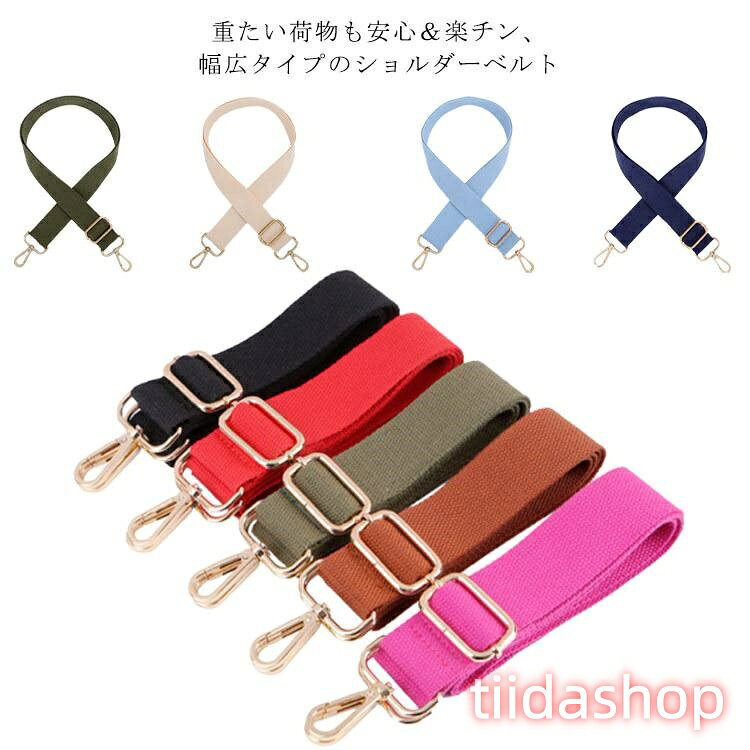 Rakuten - 全17色展開 ショルダーベルト 鞄 交換用 ショルダーストラップ肩ベルト 肩掛け 斜め掛け バッグストラップ 付け替えベルト 幅広 交