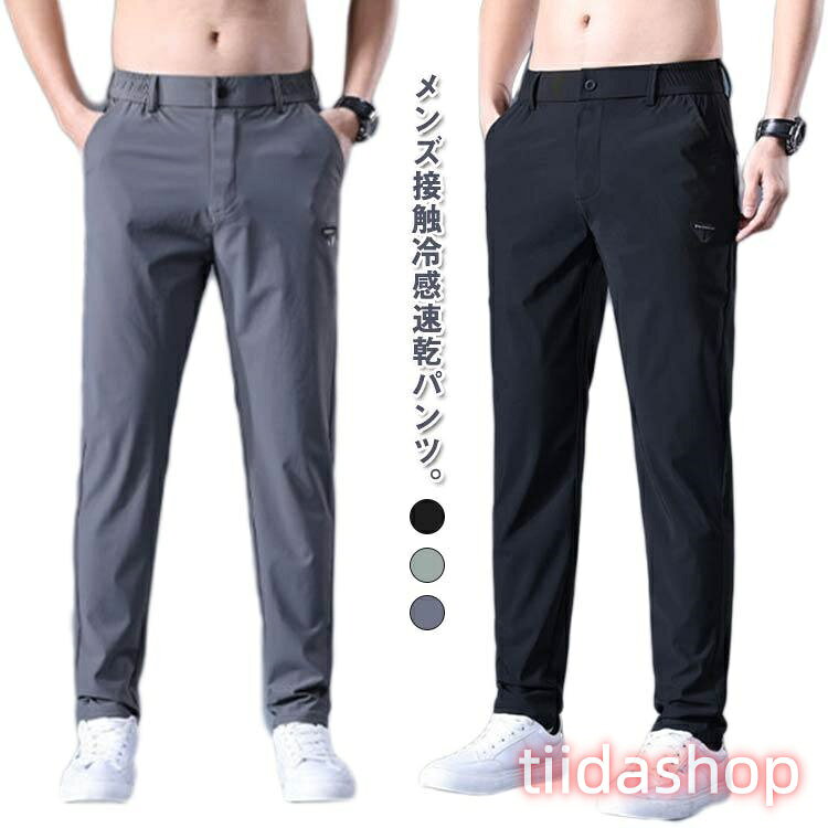 Rakuten - 接触冷感 ストレッチパンツ パンツ メンズ 無地 ストレッチパンツ スポーツパンツ トレーニングパンツ 軽量 速乾 涼しい ロングパンツ ワークマン