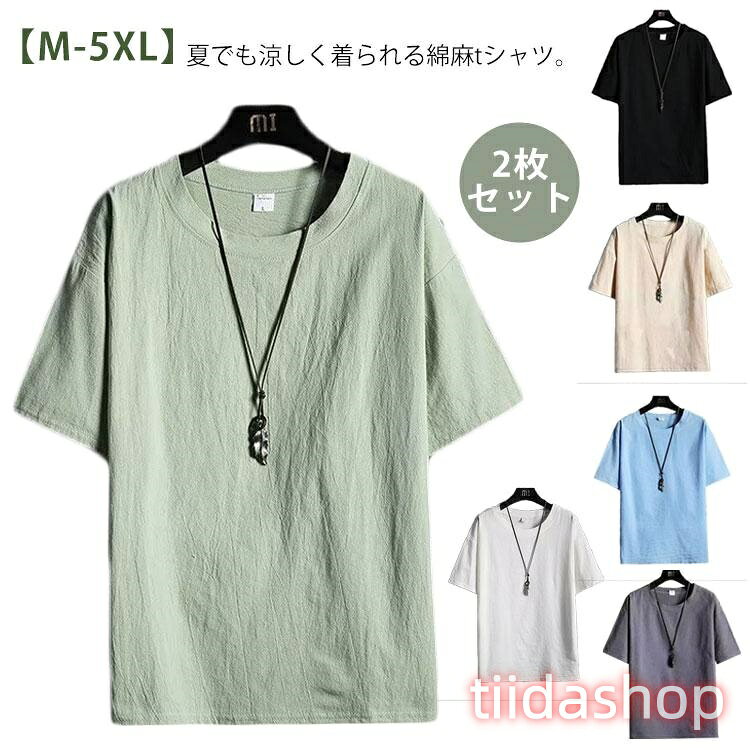 Rakuten - 夏 2枚セット綿麻tシャツ 半袖 リネンTシャツ コットン メンズ tシャツ 麻 リネン 大きいサイズ ス クルーネック ティーシャツ 体型
