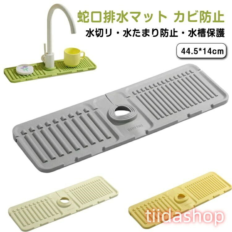 Rakuten - 洗面台 蛇口乾燥 水切りマット シンクマット 便利グッズ 消臭 水切りマット 抗菌 シリコン ソフト シンク 防カビ 水分乾燥パッド 滑り止め 蛇口水