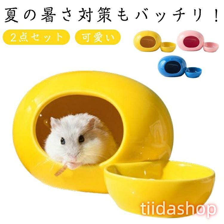 Rakuten - ハムスターハウス 可愛い 2点セット 涼しい 食器 ハムスター ハウス 隠れ家 ペット用品 陶器 フードボウル 小動物用 ハムスターハウス 夏の暑さ対