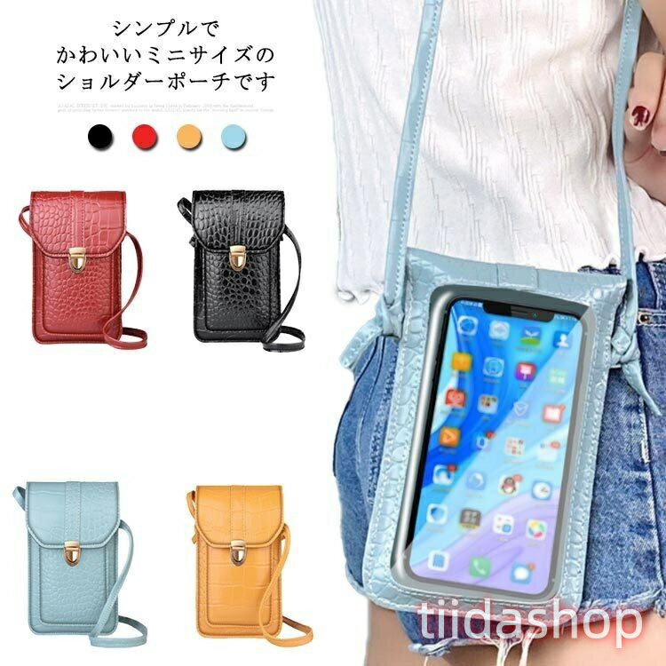 Rakuten - 肩掛け スマホポーチ ミニポーチ ショルダーポーチ ショルダーバッグ ミニショルダーバッグ カードケース ポシェット 肩掛け 斜め掛け かわいい ス