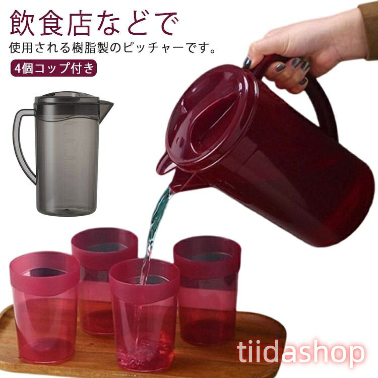 Rakuten - 大容量 ウォーターピッチャー 麦茶ポット 4個コップ付き 2.3L 水差し ドリンクピッチャー 飲食店 水出し 業務用 冷水ポット ピッチャー 洗いや