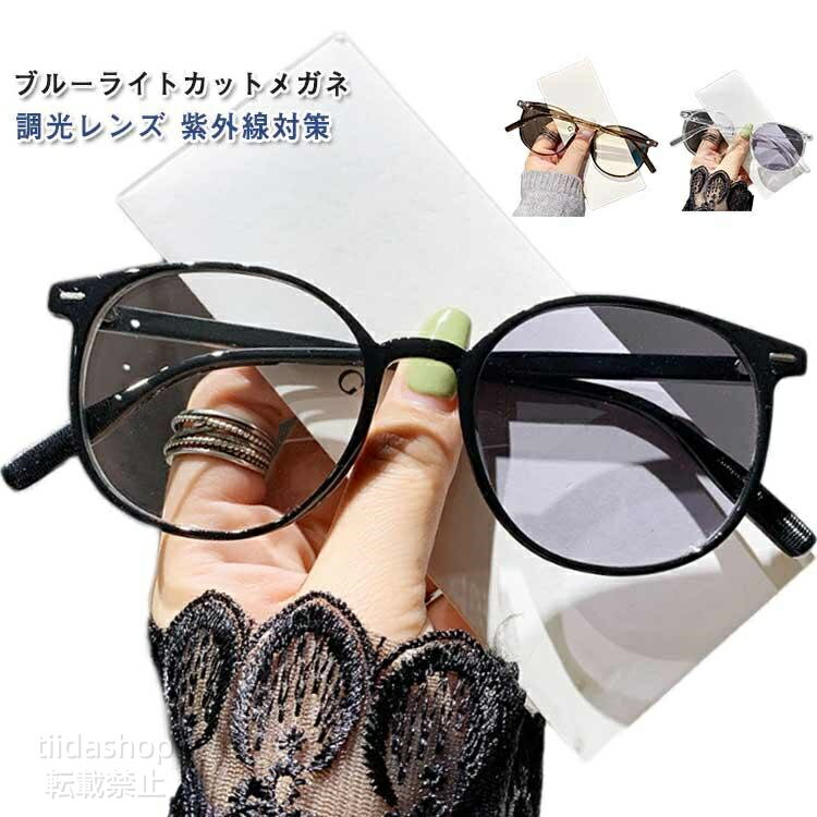 変色 メガネ ブルーライトカット 軽量 日焼け対策 眼鏡 紫外線対策 男女兼用 パソ...