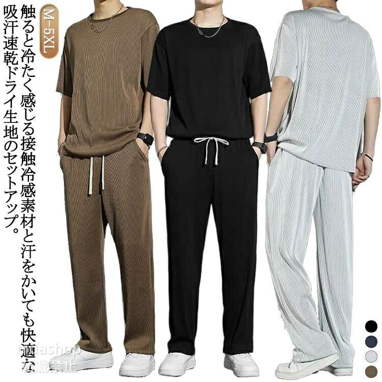 Rakuten - セットアップ 吸汗速乾 ひんやり 半袖Tシャツ ジャージ 上下セット 半袖 上下 スウェット 接触冷感 運動着 ロングパンツ ドライ スポーツ 涼しい