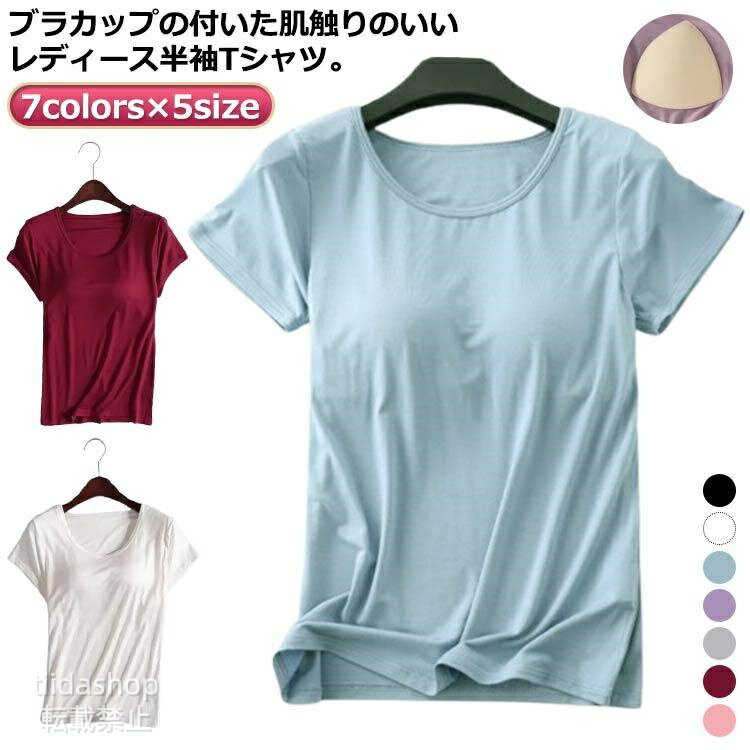 Rakuten - 半袖 部屋着 快適 Tシャツ ルームウェア レディース 夏 春 カップ付きtシャツ インナー パッド付き 通気 ヨガ カップ付きtシャツ 肌着 吸汗