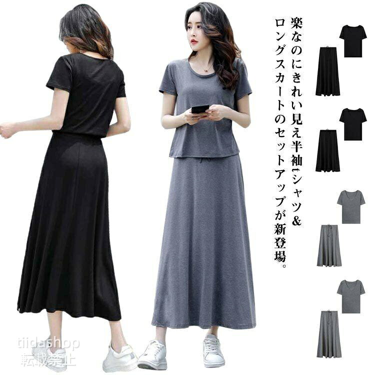 Rakuten - ミモレ丈 涼しい ロングスカート 部屋着 カジュアル 上下セット ルームウェア セットアップ ひんやり ウエストゴム 半袖 半袖Tシャツ マキシ丈