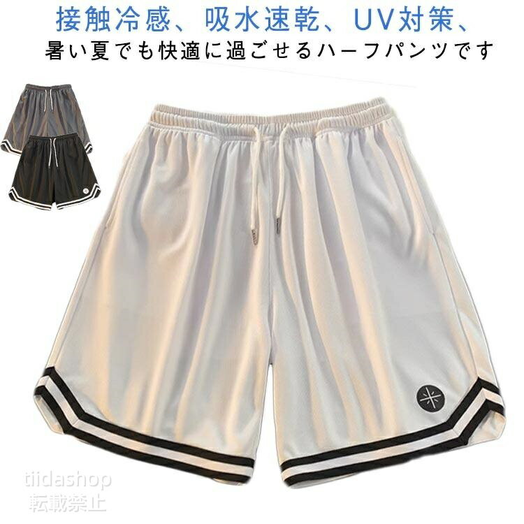 Rakuten - 接触冷感 ハーフパンツ 吸水速乾 軽量 下 バスパン バスケットボールパンツ ジャージ UV対策 バスケパンツ メンズ ランニング バスパン 接触冷感