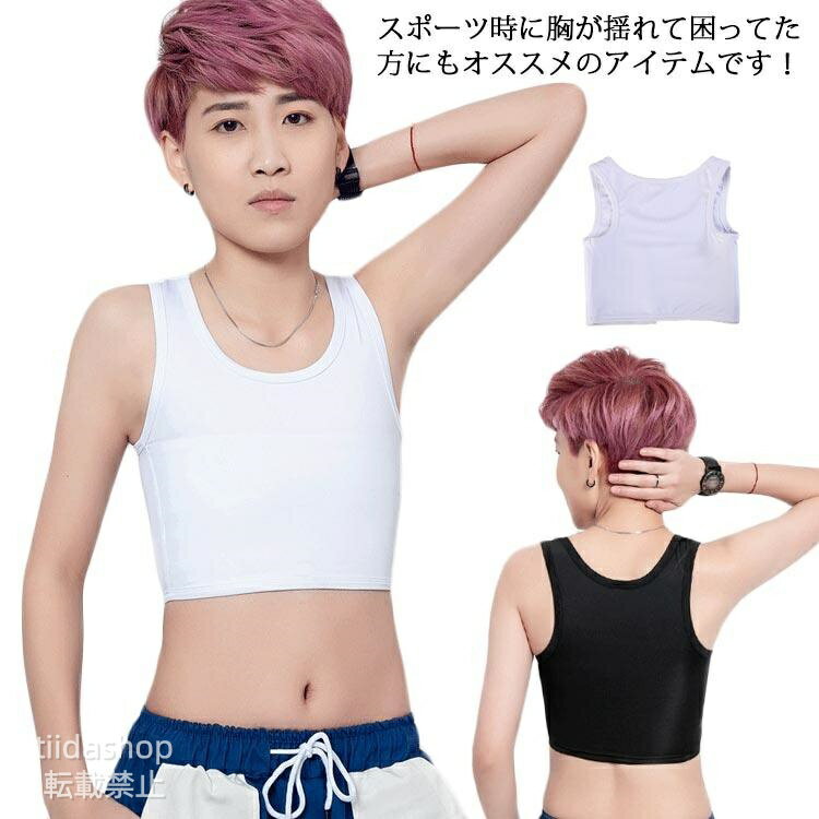 Rakuten - ナベシャツ 胸つぶす 胸つぶし 男装ブラ 揺れない トラシャツ 補正下着 スポブラ タンク バストダウン スポーツブラ 胸サポータ 胸を小さく見