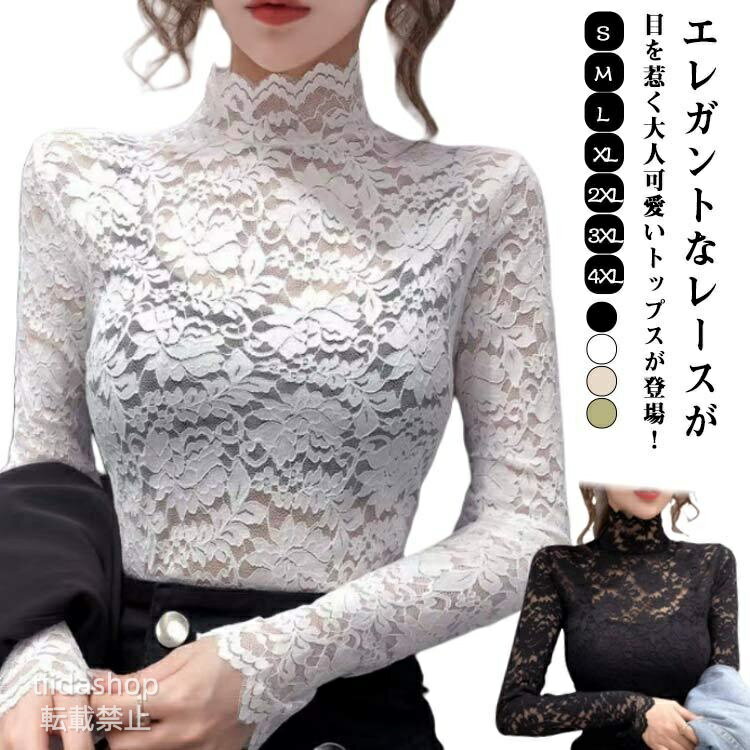 Rakuten - レース 花柄 レディース ハイネック インナー 立ち襟 可愛い シースルーブラウス 花柄レース フリルブラウス 長袖 ス シースル 重