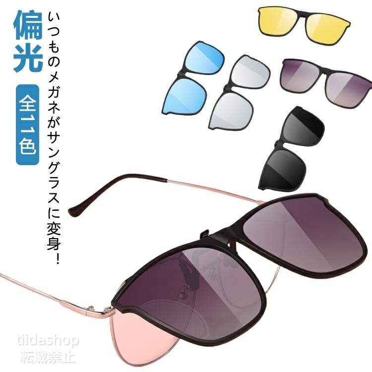 Rakuten - クリップオン 偏光 偏光サングラス メガネの上からかける 簡単装着 着脱式 偏光サングラス サングラス UVカット メンズ レディース 全11色 眼鏡