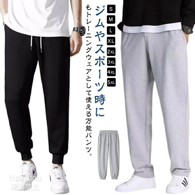 Rakuten - ストレートパンツ スウェットパンツ 2タイプ 九分丈 秋 おしゃれ テーパードパンツ 春 長ズボン メンズ スエットパンツ ストレッチ ゆったり 大き