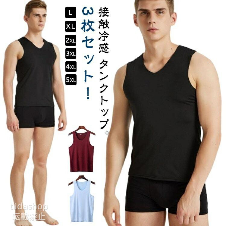 Rakuten - インナーシャツ 3枚セット接触冷感 涼しい 肌着 ス メンズ 丸首 Vネック 速乾 通気 タンク Uネック ノースリーブ ひんやり 夏