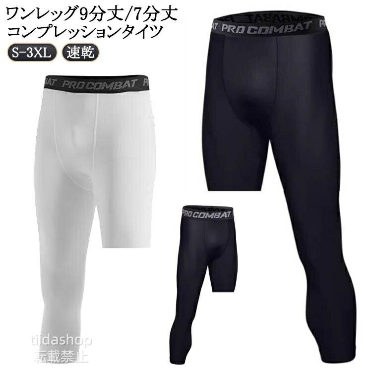 Rakuten - ワンレッグ アウトドア コンプレッションタイツ 九分丈 速乾 ワンレッグ スポーツタイツ アンダーウェア レギンス 七分丈 スパッツ 男性用 練習用