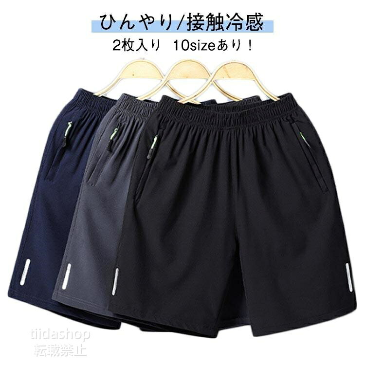 接触冷感 2枚入り ストレッチ 無地 接触冷感 接触冷感 ハーフパンツ 吸水速乾 ショートパンツ 涼しい ハーフパンツ ドライ メンズ スポーツ ジッ
