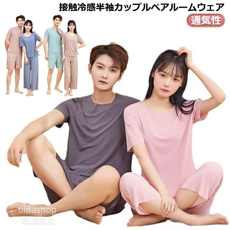 Rakuten - カップル 夏 ルームウェア ルームウェア夏 カップル ひんやり 春夏 レディース ペア カップル 半袖 半袖 涼感 パジャマ 夏 部屋着 メンズ 女性
