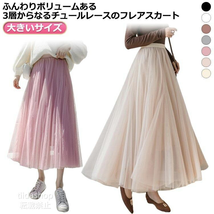 Rakuten - レース 3層 ロング丈 チュールスカート ボリュームのある おしゃれ 裏地あり プリーツ ウエストゴム スカート 春夏秋冬 ハイウエスト 原宿系 韓国