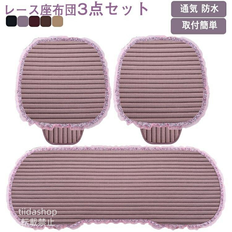 Rakuten - 車用 座布団 シートカバーセット レース フリル カーシートカバー 座布団 シートクッション 座席シート 3枚セット カー用品 取付簡単 通
