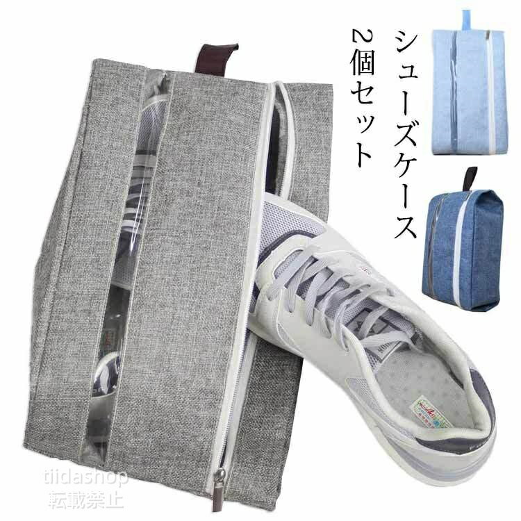 Rakuten - シューズケース シューズバッグ 2個セット 軽量 防水 半透明 シューズ袋 上履き入れ 靴入れ 衣類入れ 収納バッグ 旅行 出張 スポーツ アウトド