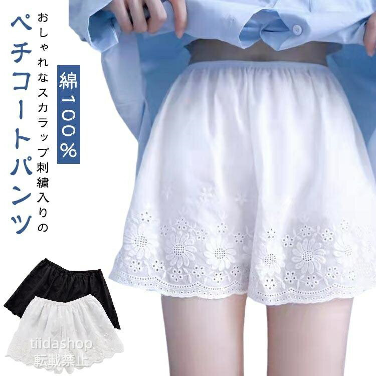 レディース ペチパンツ レース 刺〓 スカラップ刺繍 ペチコート 綿100％ インナー ウエストゴム ショートパンツ 下着 ワイド ペチパン ペチパン