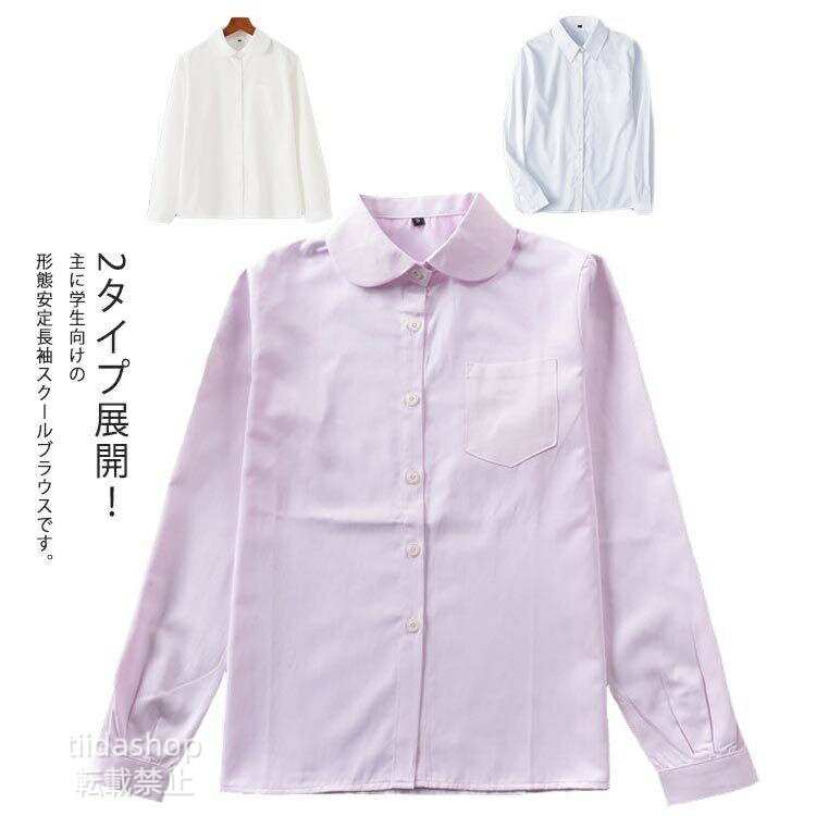 スクールシャツ 女子 長袖 制服 シャツ ワイシャツ ブラウス レディース 形態安定 レギュラーカラー 丸襟 学生服 JK オフィス 大きいサイズ 通