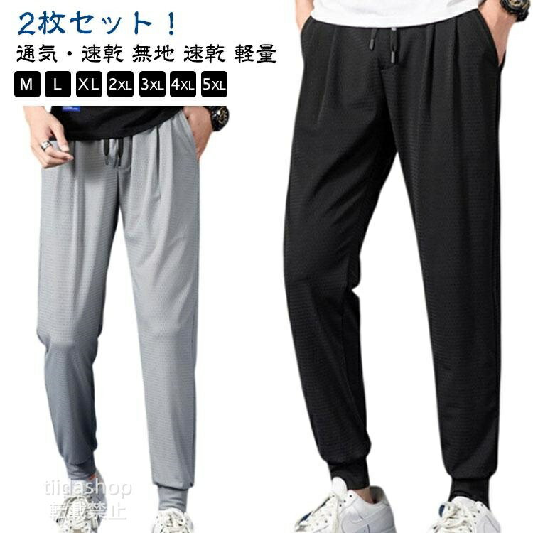 Rakuten - 涼しい スポーツパンツ 2枚セット！パンツ 夏 速乾 軽量 メンズ 秋 トレーニングパンツ 通気性抜群 ストレッチパンツ メッシュ ロングパンツ 春