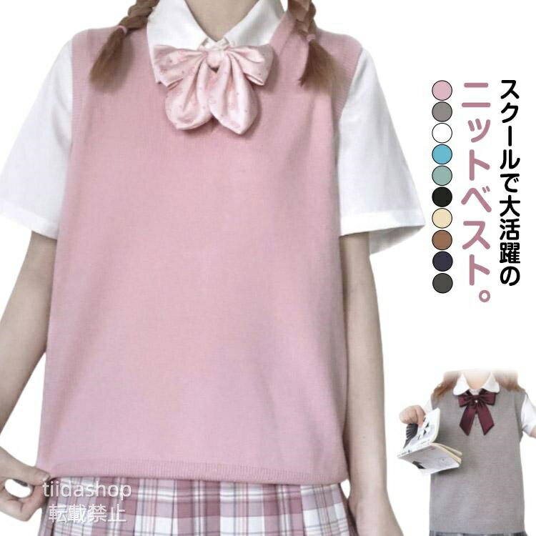 Rakuten - 薄手 無地 入学 学生 高校生 中学生 スクール Vネック 春夏用 ニット スクール 無地 女子高生 レディース 学校 通学 ノースリーブ