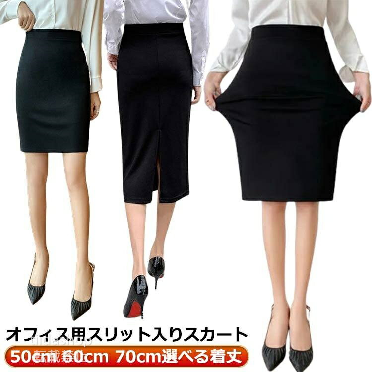Rakuten - ストレッチ スーツ 洗える 事務服 レディース 春 タイトスカート スカート 通勤 スカート タイトスカート 50cm 60cm 70cm ボトム セ