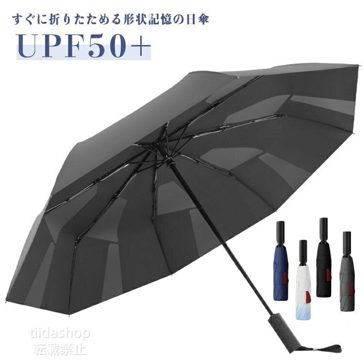 Rakuten - 折りたたみ傘 晴雨兼用 日傘 軽量 形状記憶 暑さ対策 折りたたみ傘 折りたたみ 自動開閉 遮熱 ワンタッチ 形状安定 UPF50通勤 通学 旅