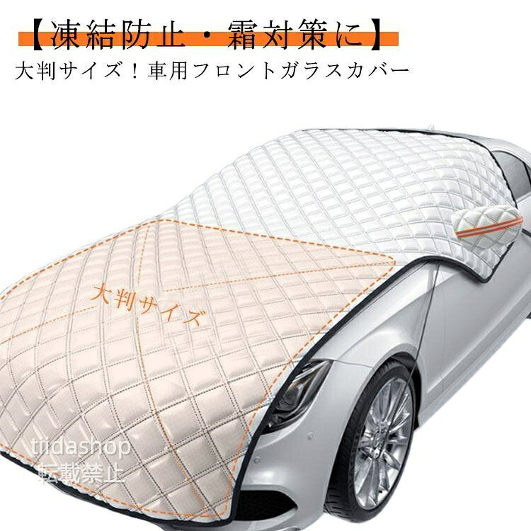 乐天商城 - 車 フロントガラス 凍結防止シート 幅広 大判サイズ 夏用 冬用 フロントガラスカバー 雪対策 車用 厚手 防水 フロント サンシェード 霜よけ 雪よ