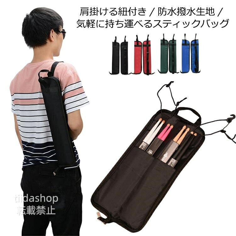 Rakuten - ドラムスティックバッグ ショルダーストラップ付き スティックバッグ ドラムスティック 防水撥水生地 肩掛け バッグ コンパクト 収納 スリム ドラムス