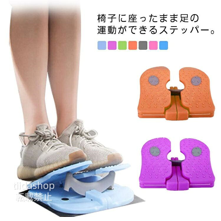 Rakuten - ステッパー 脚踏み 足置き台 足踏みステッパー 座ったまま ダイエット フットレスト デスクワーク テレワーク 座りながら 足踏み器具 ステップタイプ