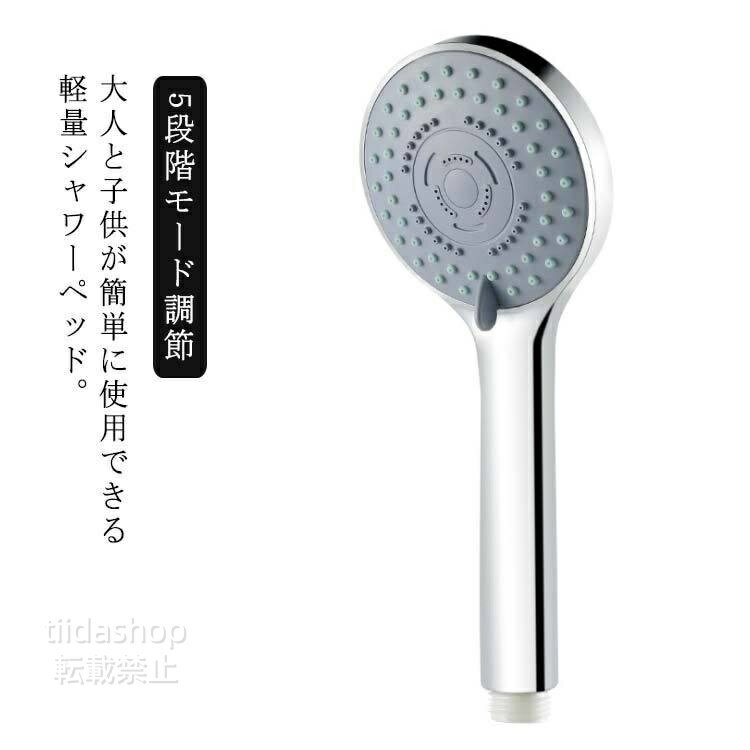 Rakuten - シャワーヘッド 5段階モード調節 高水圧 バス用品 お風呂用品 極細水流 節水対策 増圧シャワーヘッド 取り付け簡単