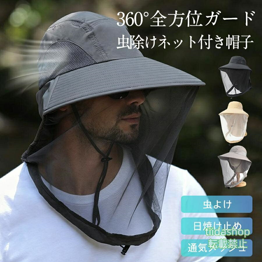 Rakuten - 虫除けネット付き帽子 UVカット つば広 日よけ帽子 虫よけ 360°保護 日焼け止め 紫外線対策 通気 農作業 ガーデニング 釣り 登山 アウトドア