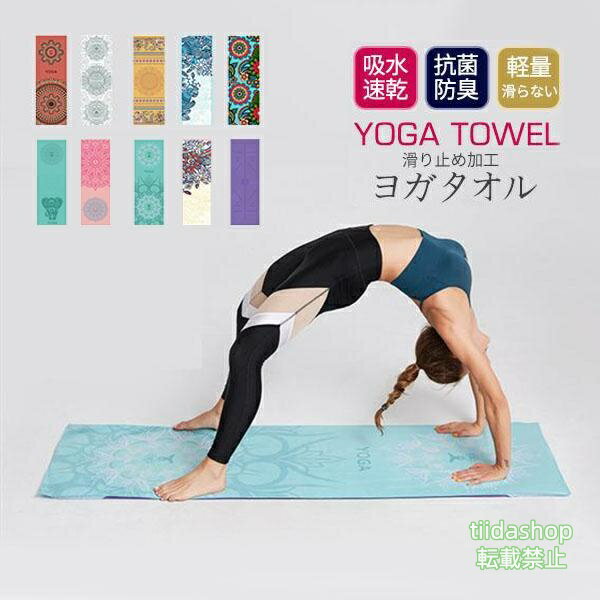 Rakuten - ヨガタオル 滑り止め ヨガラグ 洗える 大判タオル マット 補助道具 軽量 柄物 吸水 ホットヨガ フィットネス 新生活応援爆買