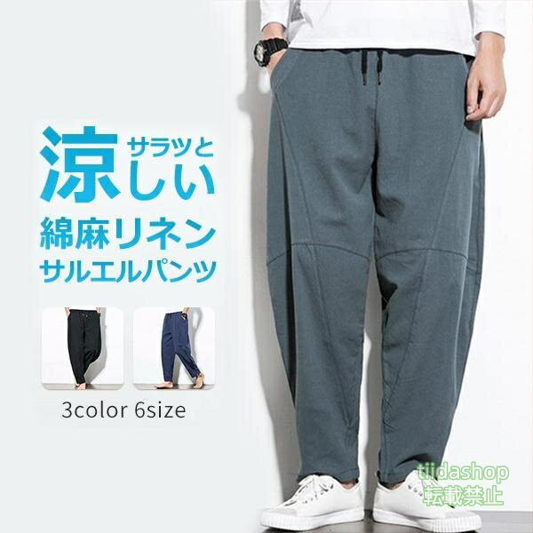 Rakuten - サルエルパンツ メンズ リネンパンツ ワイドパンツ 薄手 ゆったり接触冷感 短パン 綿麻風カジュアル ボトムス 細身