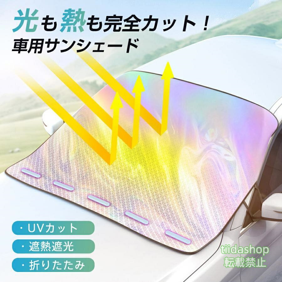 Rakuten - サンシェード 車 フロント 日除け UVカット 折りたたみ 遮光 遮熱 紫外線対策 磁石 防風 折りたたみ コンパクト収納 取付簡単 車中泊 仮眠