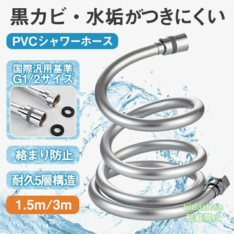 Rakuten - シャワーホース 交換 1.5m 3m ホース 絡まり防止対応 防爆 防裂 抗菌 耐寒 耐熱 耐久性 防カビ 無臭 延長 5層 360度回転取り替え