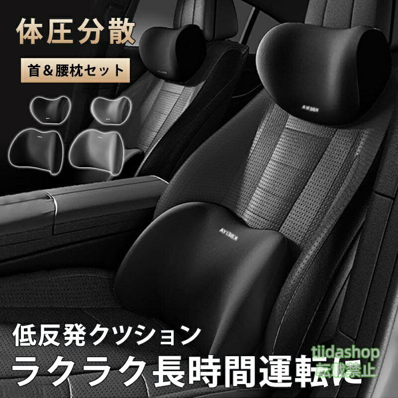 乐天商城 - カークッション 車 クッションシートクッション 腰当て ネックピロー ヘッドレスト 背もたれ 低反発 ドライブ 運転席 助手席 通気 爆買
