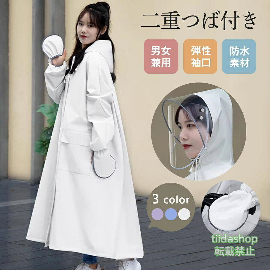 Rakuten - レインポンチョ 自転車 レディース レインコート レインウエア 雨具 二重ツバ おしゃれ ロング丈 学生 ママ 通勤 通学 リュック 可愛い 男女兼用