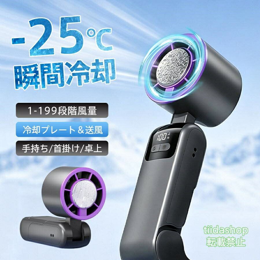 Rakuten - ハンディファン 冷却プレート 扇風機 小型 -25℃冷却 軽量 携帯扇風機 90°折り畳み 199段風量 首掛け 卓上扇風機 手持ち扇風機 暑さ対策