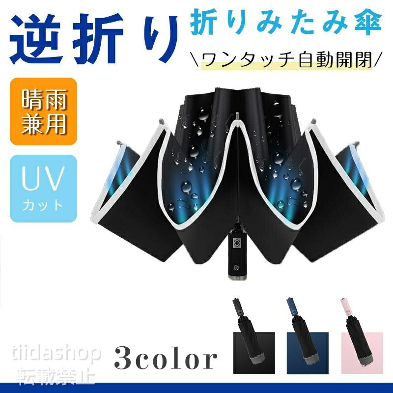 Rakuten - 折りたたみ 傘 逆折り 折り畳み傘 逆さ 兼用 日傘 晴雨 雨傘 レディース メンズ uvカット 軽量 遮光 自動 ワンタッチ 収納 カバー 袋 男性